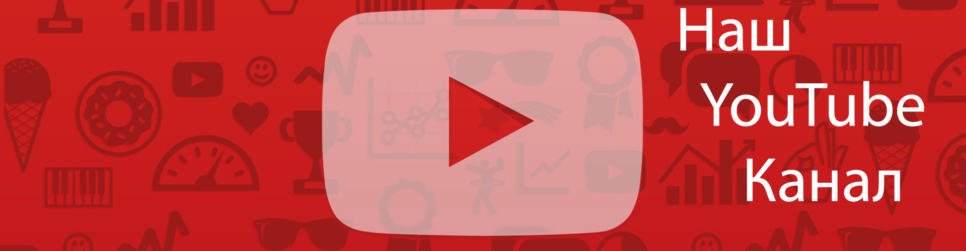 Мы на YouTube
