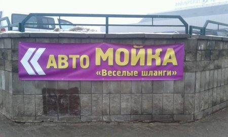 Весёлые шланги