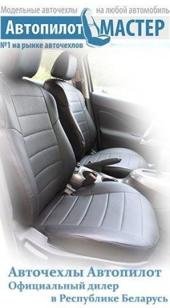 Автомобильные чехлы Автопилот - Минск, Беларусь