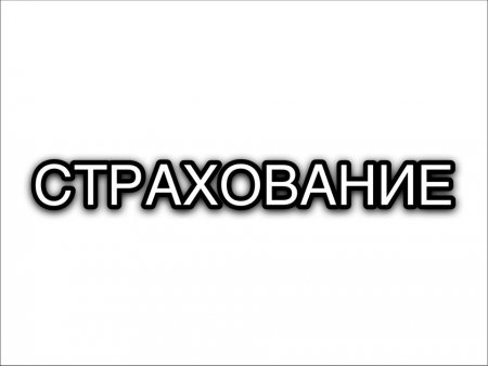 Вся правда об услугах страхования