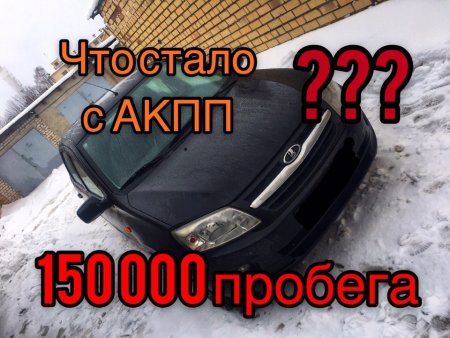 Лада Гранта АКПП - что стало с автомобилем после 150 000 пробега?