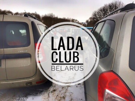 Клубная встреча LADA Club Belarus в Бресте