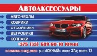 Автоаксессуары, Гродно