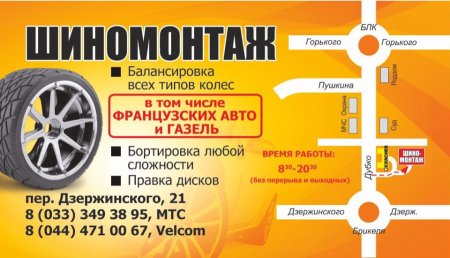 Шиномонтаж, Гродно