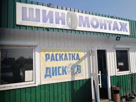 Шиномонтаж, город Брест