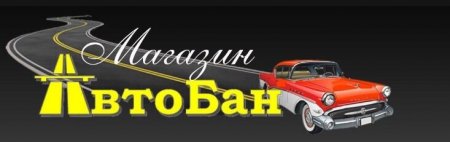 Магазин «АвтоБан». Гродно