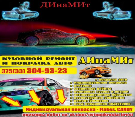 Автопокраска ДИнаМИт, город Брест