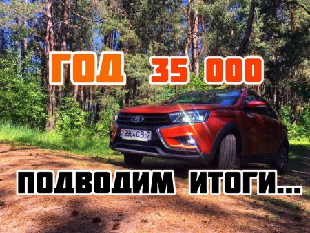 LADA Vesta - 35 000. Год эксплуатации- подводим итоги...