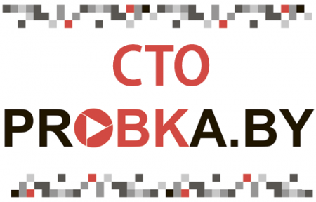 СТО Probka.by