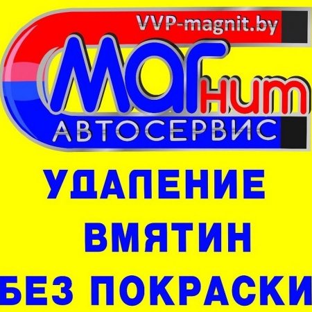 АВТОСЕРВИСА "МАГНИТ" В БРЕСТЕ