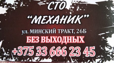 СТО «Механик», г. Слоним