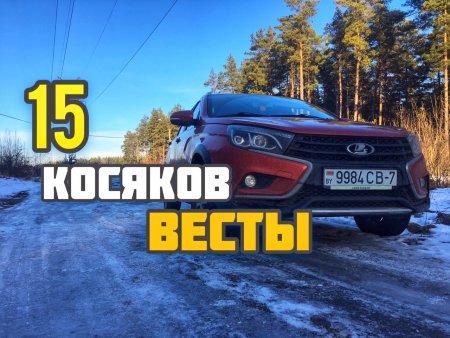 15 косяков Весты