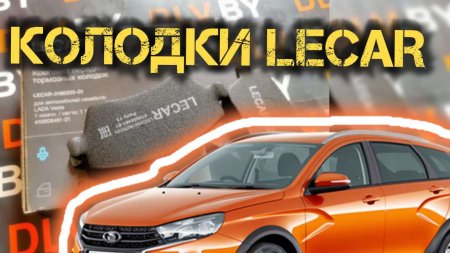 Комплект передних тормозных колодок LECAR – дешево не значит плохо!