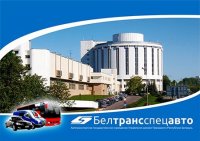 Белтрансспецавто, г. Минск