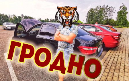 Лада Клуб в Гродно!