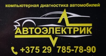 Автоэлектрик, город Гродно