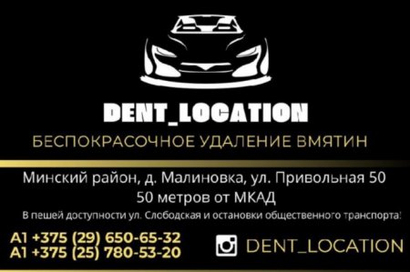 DENT_LOCATION - беспокрасочное удаление вмятин